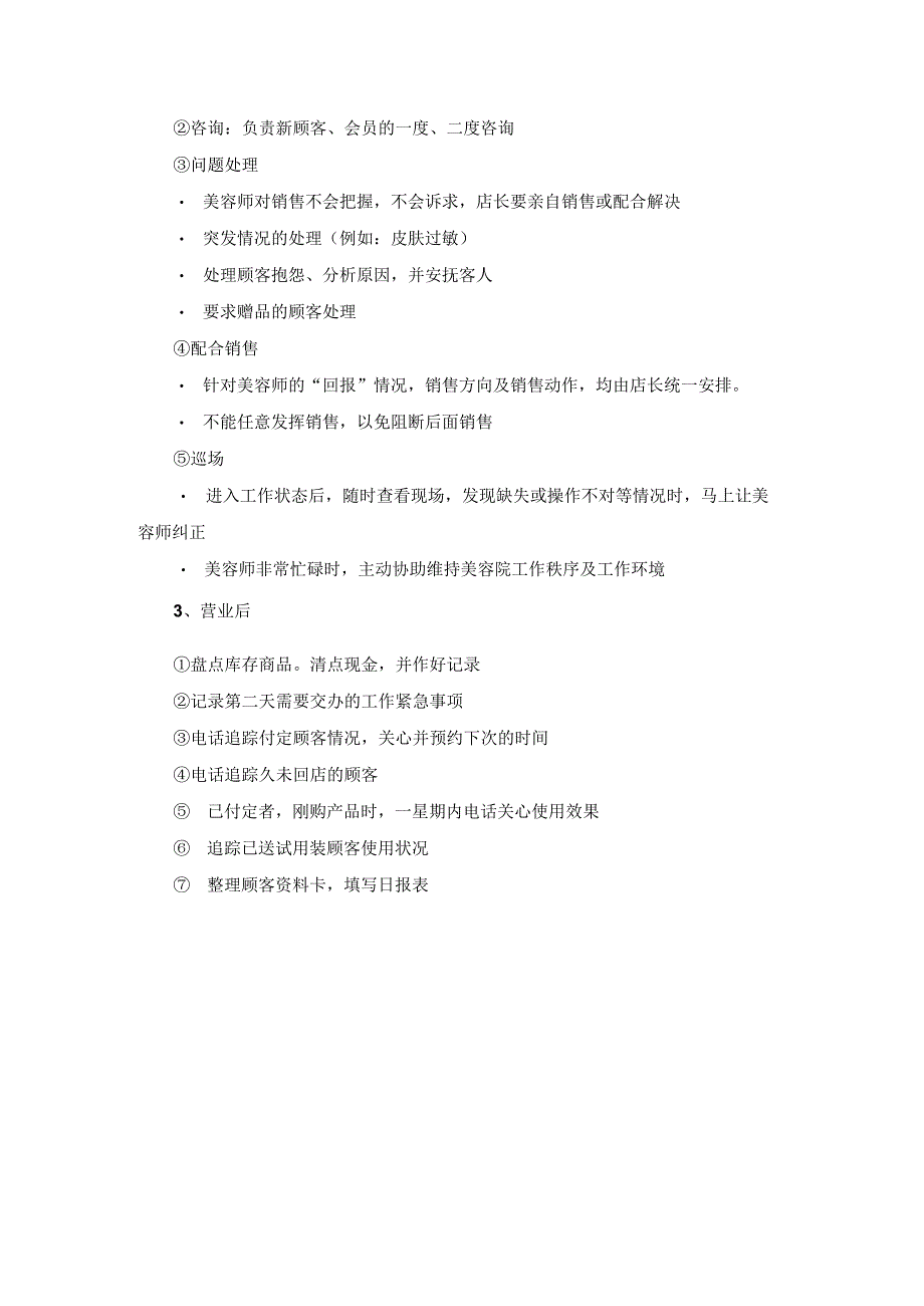 美容名店经营管理店长工作职责及实际工作中操作技巧.docx_第3页