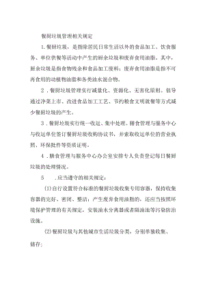 餐厨垃圾管理相关规定.docx