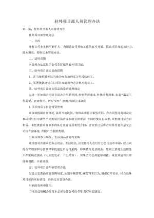 驻外项目部人员管理办法.docx