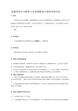 金融培训公司销售人员业绩提成与绩效考核办法.docx