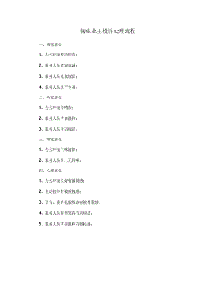 物业业主投诉处理流程.docx