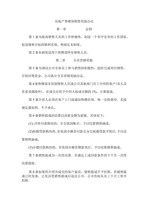 房地产售楼部销售奖励办法.docx