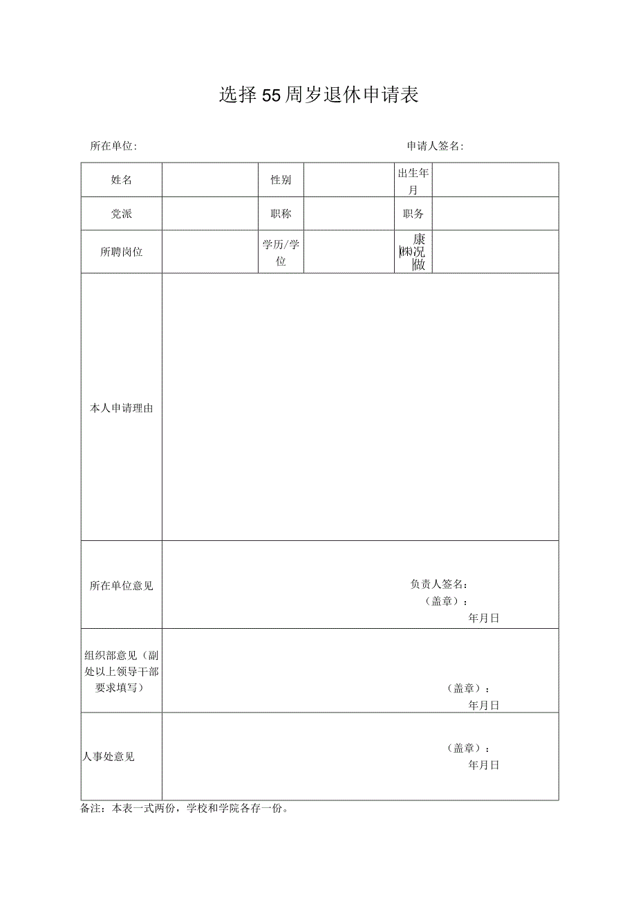 选择55周岁退休申请表.docx_第1页