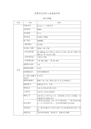 远程动态实时心电监测系统技术参数.docx