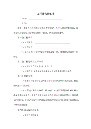 工程外包协议书.docx