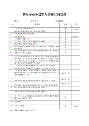 药学专业中级职称评审材料目录.docx