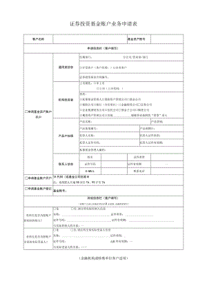 证券投资基金账户业务申请表金融机构或特殊单位客户适用.docx