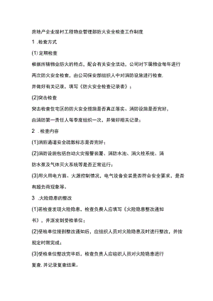 房地产企业屋村工程物业管理部防火安全检查工作制度.docx
