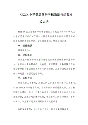 小学课后服务考核激励与经费发放办法.docx