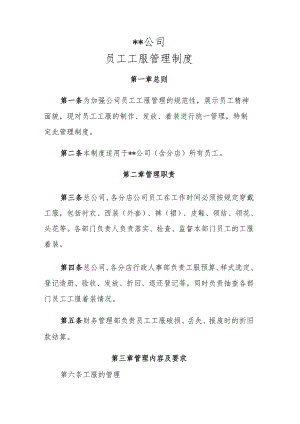 员工工服管理制度.docx