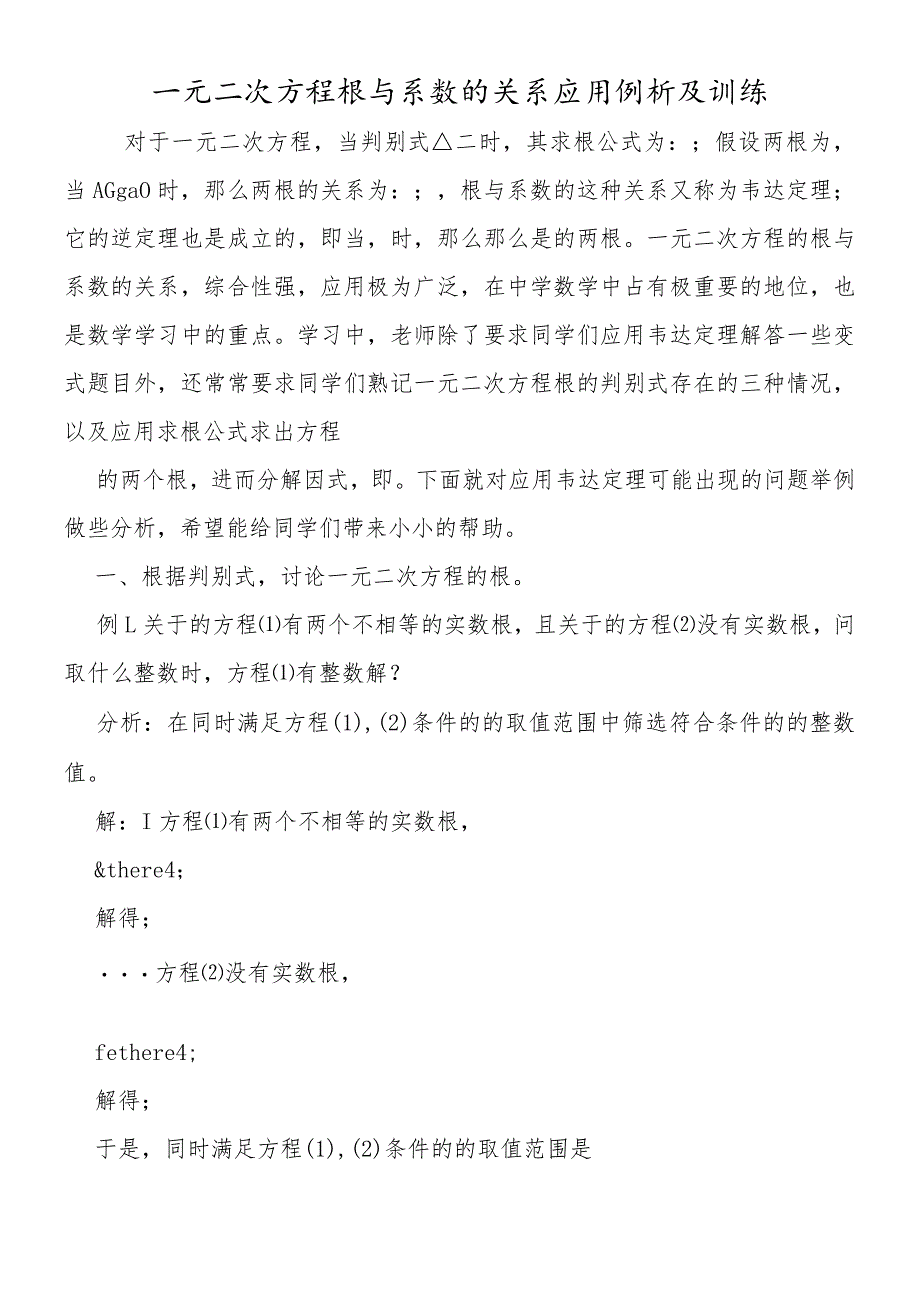 一元二次方程根与系数的关系应用例析及训练.docx_第1页