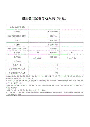 粮油仓储经营者备案表模板.docx