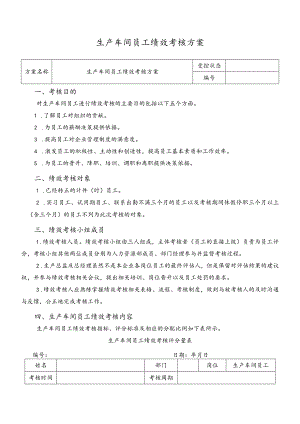 生产车间员工绩效考核方案.docx