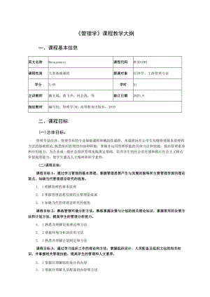 《管理学》课程教学大纲.docx