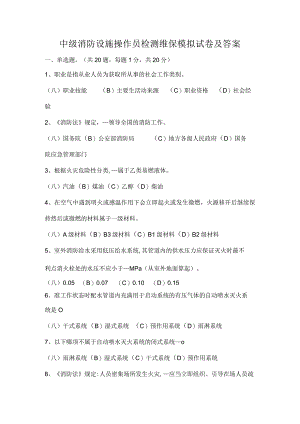 中级消防设施操作员检测维保模拟试卷及答案.docx