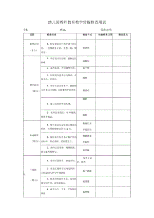 幼儿园教师教育教学常规检查用表.docx