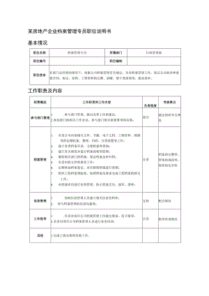 某房地产企业档案管理专员职位说明书.docx