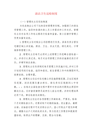 清洁卫生巡检制度.docx