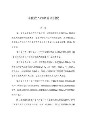 非税收入收缴管理制度.docx