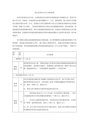 第五章评标方法与评标标准.docx