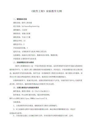 《软件工程》实验教学大纲.docx