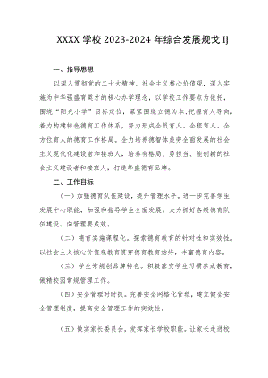 学校2023-2024年综合发展规划.docx