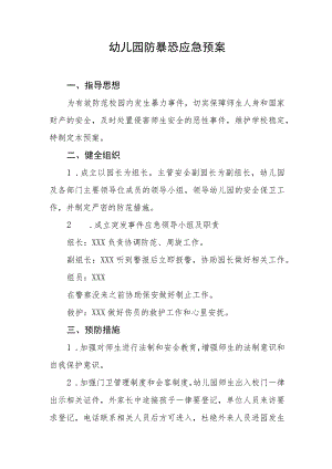 幼儿园防暴恐应急预案.docx