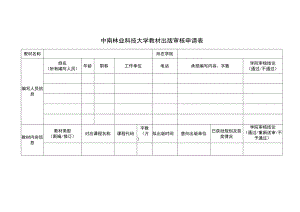 中南林业科技大学教材出版审核申请表.docx