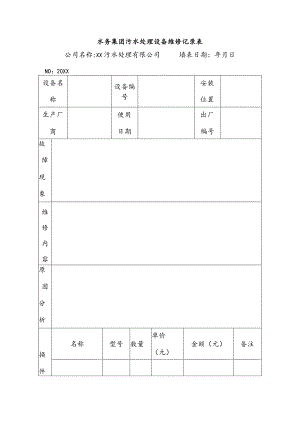 水务集团污水处理设备维修记录表.docx