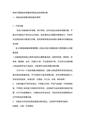 房地产集团成本核算指导确定成本核算对象.docx