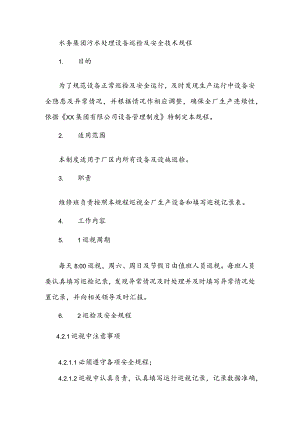 水务集团污水处理设备巡检及安全技术规程.docx