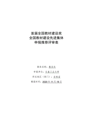 首届全国教材建设奖全国教材建设先进集体申报推荐评审表.docx