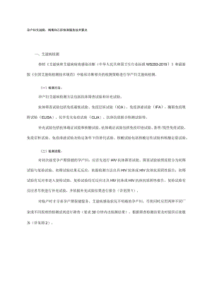孕产妇艾滋病、梅毒和乙肝检测服务技术要点(2020年版).docx