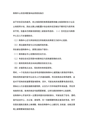 购物中心的空间配置和品类规划指引.docx