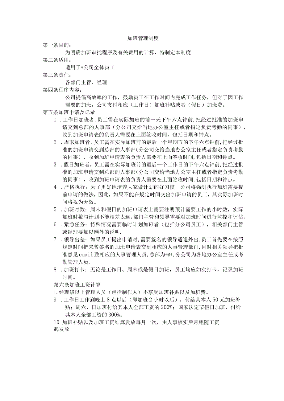 公司加班管理制度.docx_第1页