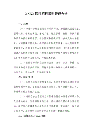 医院招标采购管理办法.docx