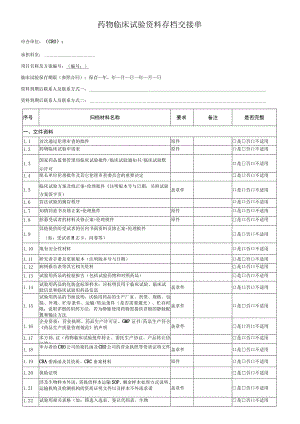 药物临床试验资料存档交接单.docx