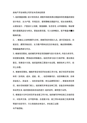 房地产开发有限公司开发专员岗位职责.docx
