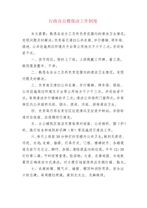 行政办公楼保洁工作制度.docx