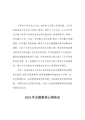 医生党员2023年主题教育的心得体会三篇.docx