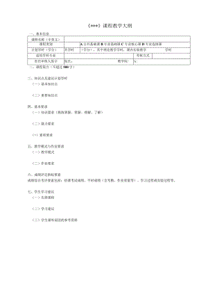 《》课程教学大纲.docx