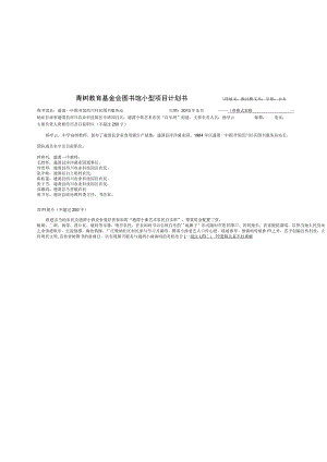 青树教育基金会图书馆小型项目计划书.docx