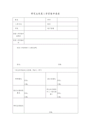 研究生恢复入学资格申请表.docx