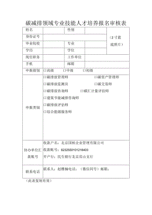 碳减排领域专业技能人才培养报名审核表.docx