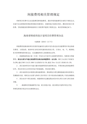 间接费用相关管理规定.docx