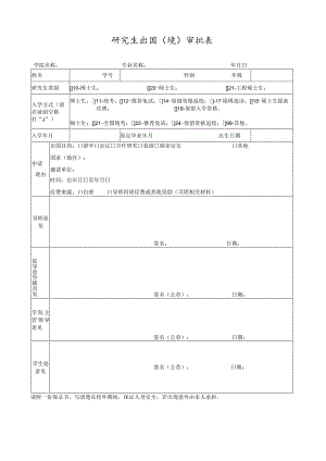 研究生出国境审批表.docx