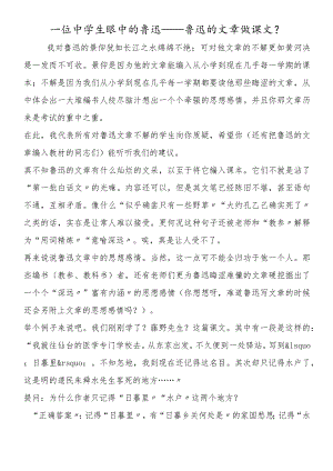 一位中学生眼中的鲁迅鲁迅的文章做课文？.docx