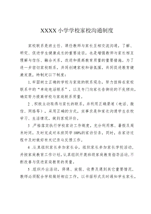 小学学校家校沟通制度.docx