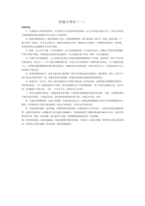 防盗小常识一.docx