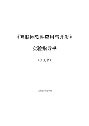 《互联网软件应用与开发》实验指导书.docx